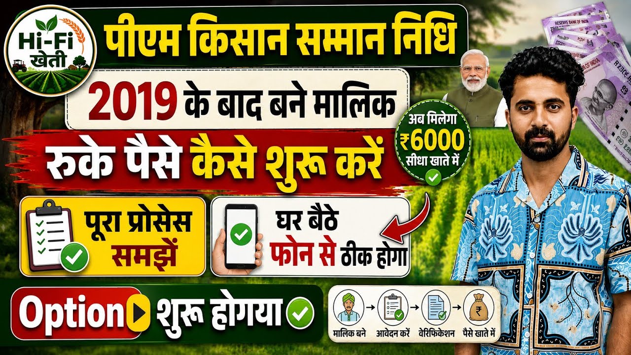 PM Kisan Yojana After 2019 Landowner Case Reverification Process | Complete Step-by-Step Process |
