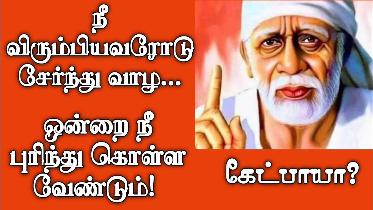 நீ விரும்பியவரோடு சேர்ந்து வாழ | Shirdi Sai Baba Advice in Tamil | Sai baba | Sai | baba | Sai appa