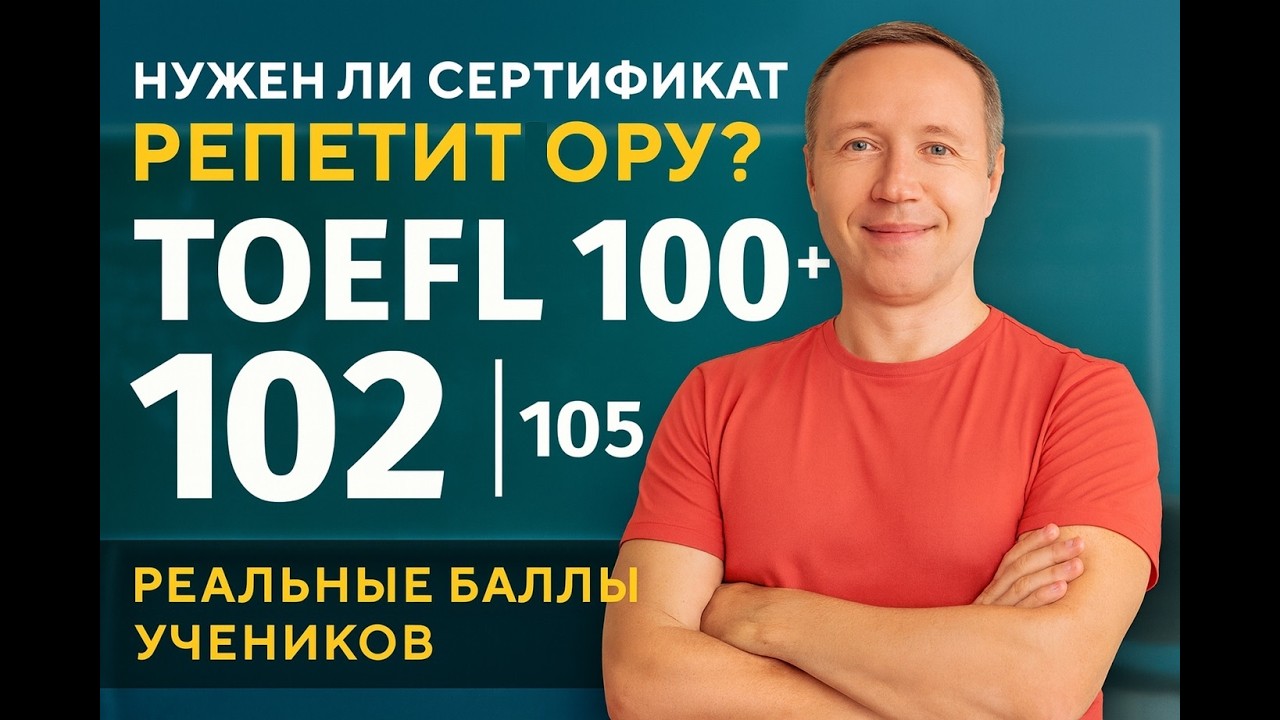 Почему я НЕНАВИЖУ сертификаты TOEFL? (Результаты учеников: 100+)