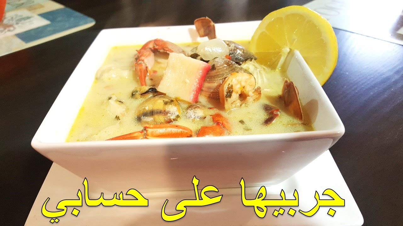 في رمضان تتبغي تنوعي الشوربات؟ متتزعميش على فواكه البحر؟ إليك هاذ الشوربة الرائعة😍
