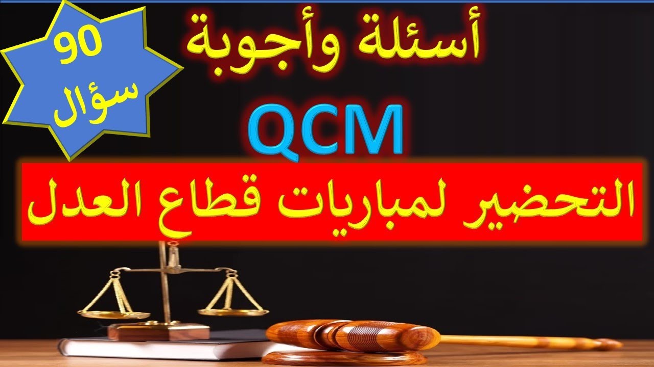 QCM التحضير لمباريات قطاع العدل #qcm