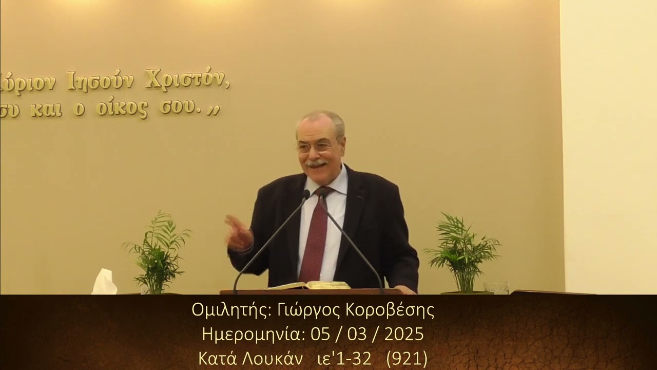 Γιώργος Κοροβέσης || Κήρυγμα Ευαγγελίου