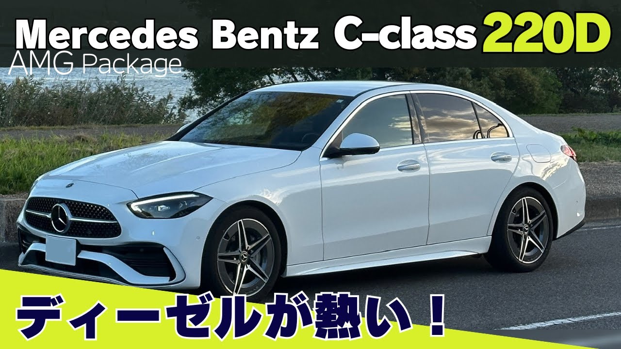 メルセデスベンツ Cクラス 220D W206レビュー Mercedes Bentz C-Class