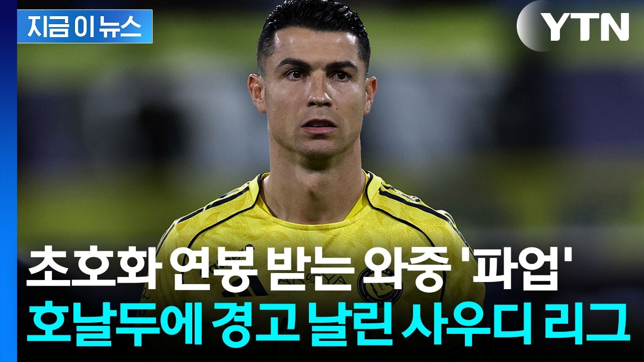 '불만 폭발' 자진 휴업 중인 호날두에...사우디 리그가 날린 경고장 [지금이뉴스] / YTN