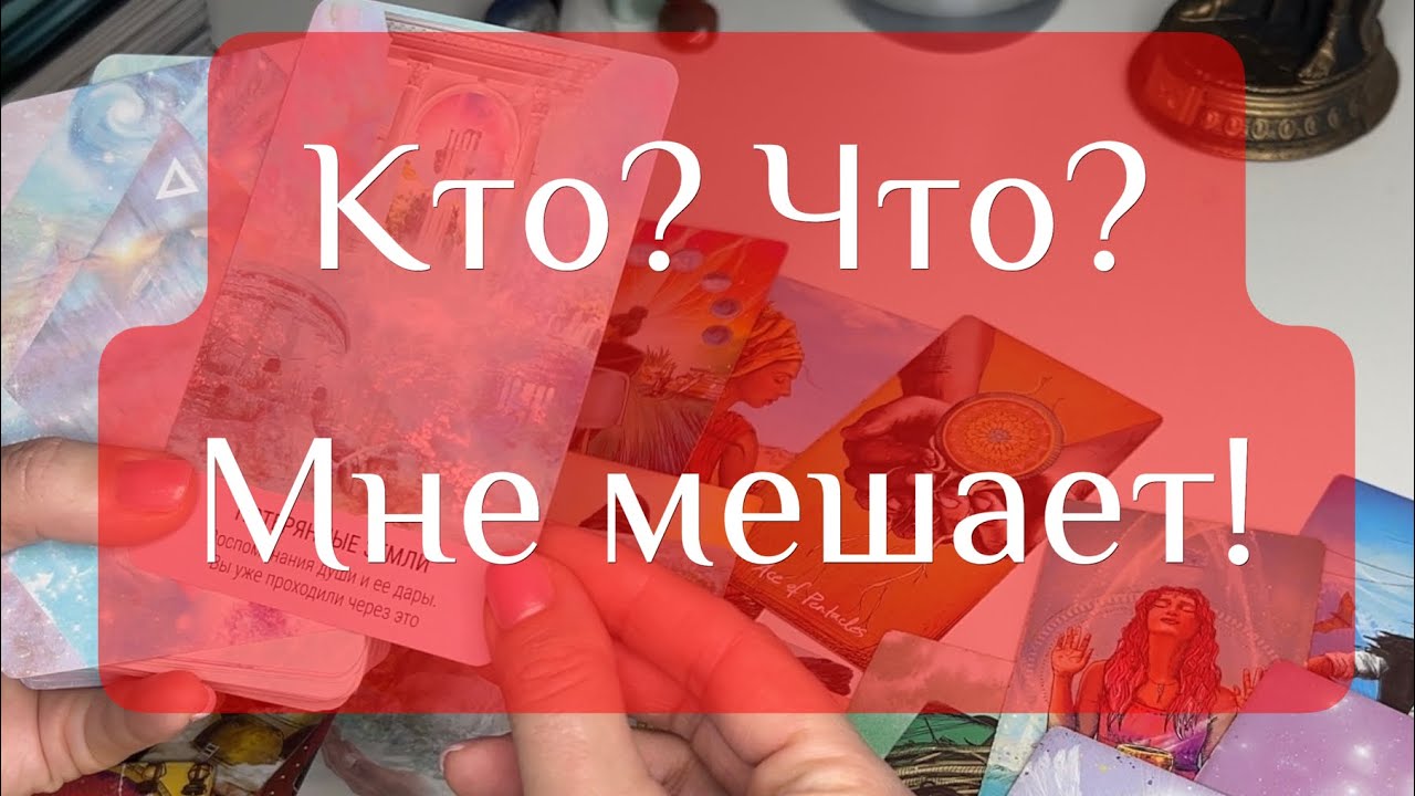 🔥Кто? Что? Мешает?🔥