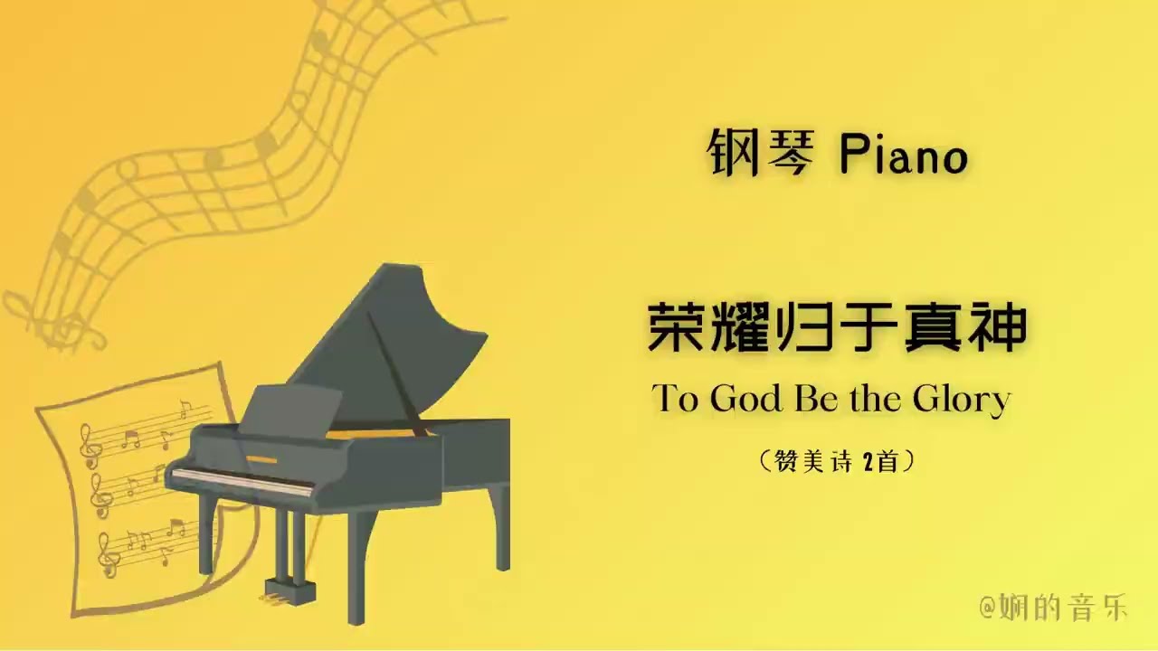 《荣耀归于真神 To God Be the Glory》 赞美诗2首 ｜ 钢琴 Piano （中英文歌词）