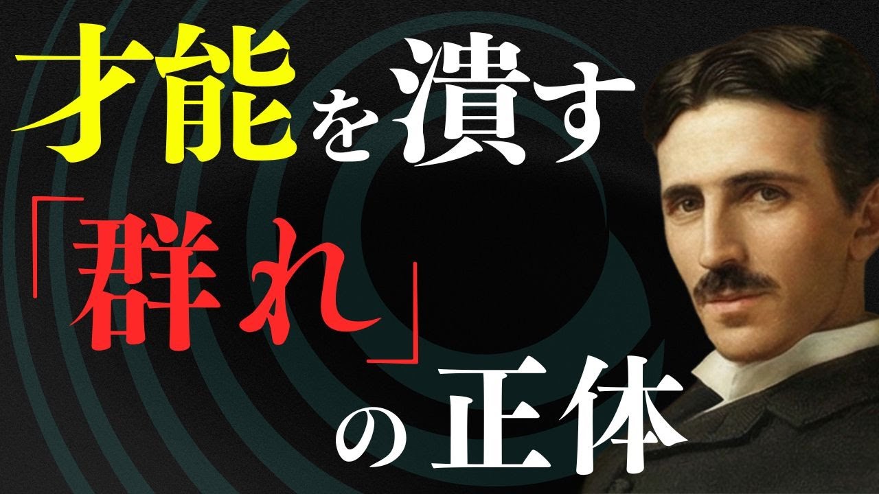 なぜ群れるほど「才能」は腐るのか？テスラが説く『精神の絶縁体』理論 / ニコラ・テスラ