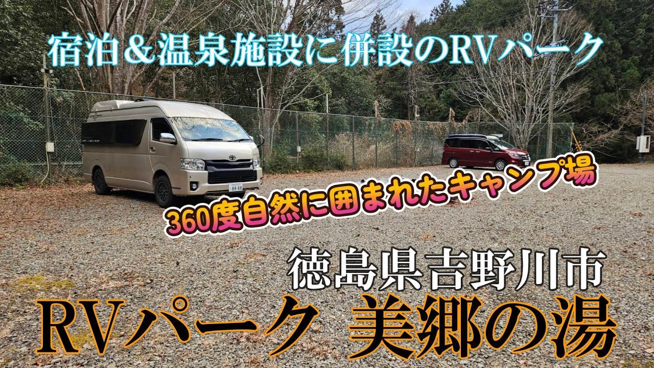 一人車中泊気ままな旅、森の隠れ家キャンプ場、徳島県吉野川市、宿泊＆温泉施設に併設のRVパーク美郷の湯さんに車中泊をしました！