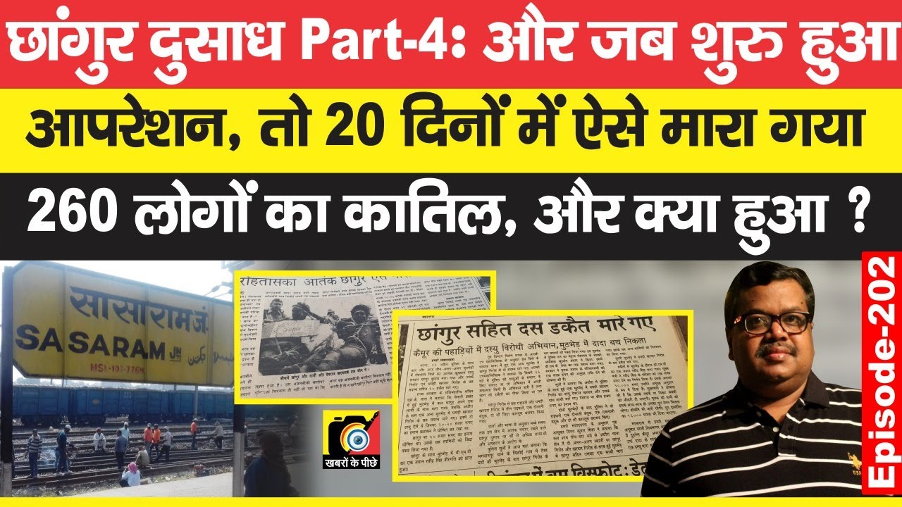छांगुर दुसाध 4 : वह 260 को खत्म कर चुका था,अब Bindeshwari Dubey ने 20 दिनों में ढ़ेर कराया | EP - 202