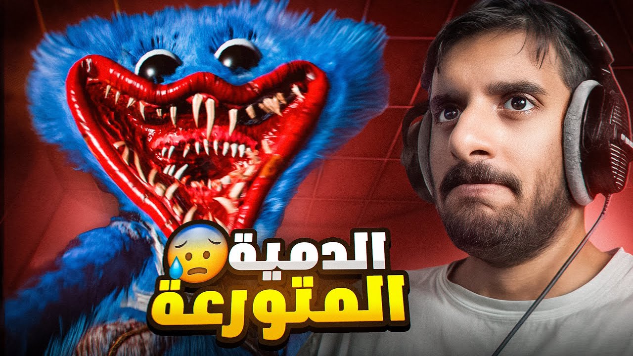 بوبي بلاي تايم الشابتر 5 : عدنا الى مصنع الدمى والروبوتات 😰 | Poppy Playtime Chapter 5
