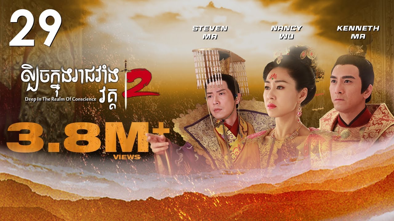 TVB ល្បិចក្នុងរាជវាំង វគ្គ2 29/36 | រឿងភាគហុងកុង និយាយខ្មែរ | 2018 | Deep in the Realm of Conscience