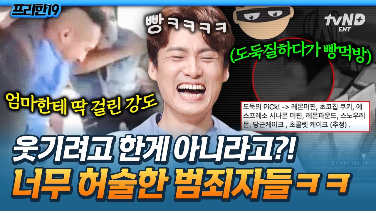 [#프리한19] 금고 털러 갔다가 빵 먹방한 현실판 장발장🥖시트콤 한 장면 같은 허술한 범죄자들 모음ㅋㅋㅋ