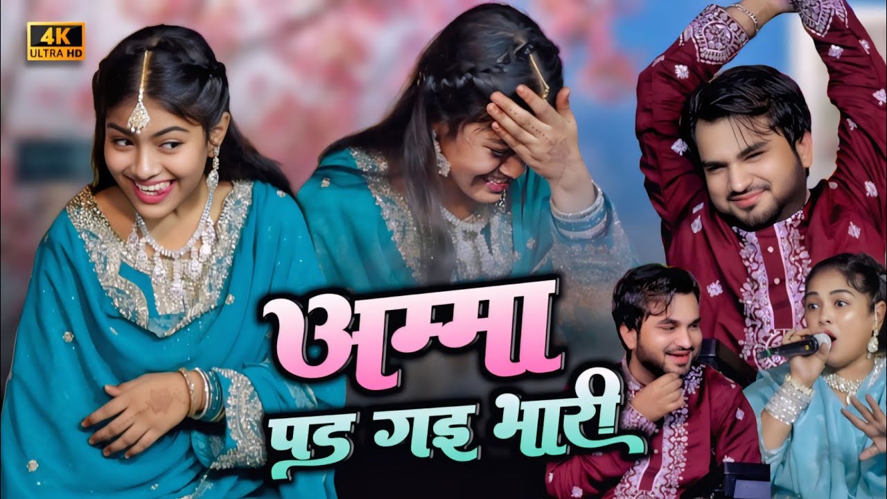अम्मा पड़ी भारी 😆 || ZARA DISCO / SHAHRUKH SABRI || New Mukabla QWawwali #officialaayat #trending