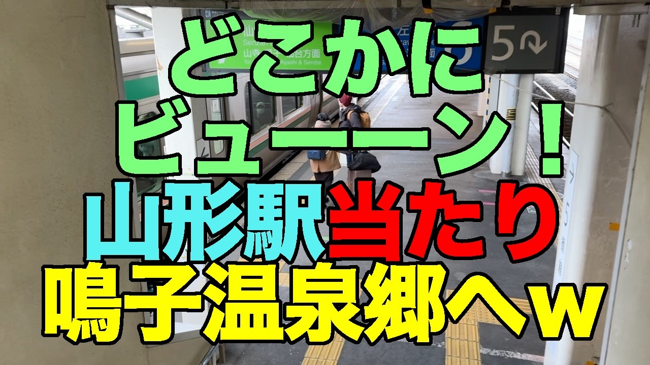 【#1338】どこかにビューーン！山形駅当選につき鳴子温泉郷（笑）：エントランス編・錦糸町→鳴子温泉郷をSuicaのみで移動し菅原分店でちょい呑み【えきねっとは不通区間不売につき分割乗車券購入破綻】