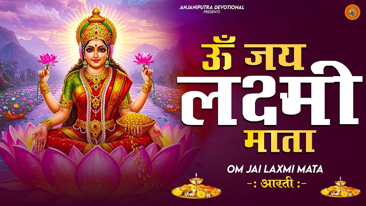 लक्ष्मी आरती हिंदी | Mata Laxmi Aarti in Hindi | Om Jai Laxmi Mata | #dhanteras #laxmiji 2026