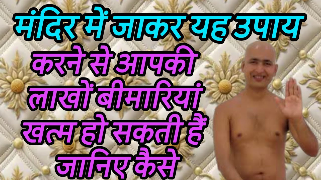 मंदिर में जाकर यह उपाय करने से आपकी लाखों बीमारियां खत्म हो सकती हैं जानिए कैसे 