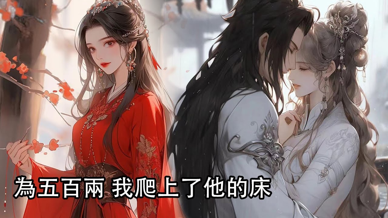 【一口氣看完】為了五百兩，我爬上了病秧子小侯爺的床，卻被他仍在門外，想到他眼底的晦暗，難不成身子骨太弱，力不從心？我好心去找郎中，他卻叫我滾。