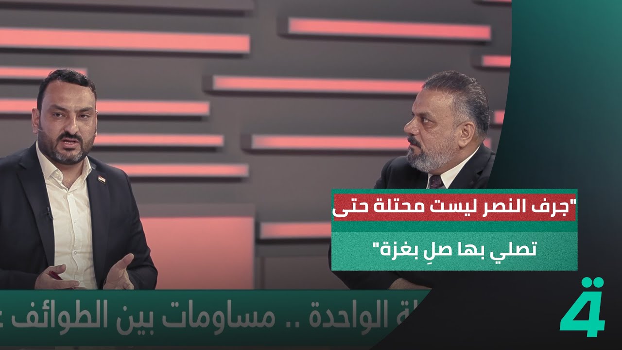 النائب برهان النمراوي نحن أكثر متضررين من الإرهــــ*ـــــــاب والنائب علاء الحيدري يعلق: كلامك بحسن