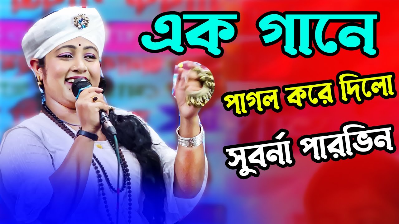 সুবর্ণা পারভিন এক গানে পাগল করে দিলো ধন্য ধন্য মেরা সিলসিলা এলো দিল্লীতে নিজামুদ্দিন আউলিয়া