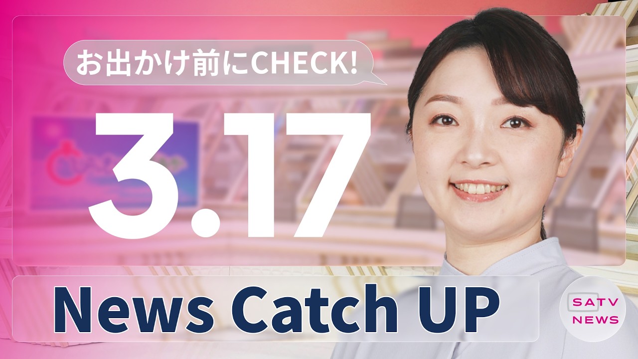 【3月17日】静岡朝日テレビがとびっきりな最新情報をお届け