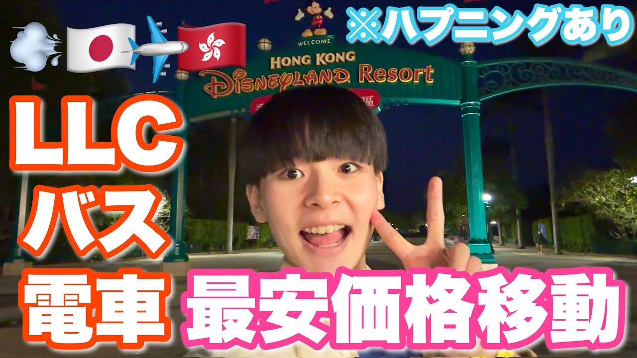 【香港行く前に絶対見て】激安！羽田空港から香港ディズニーへ！香港エクスプレス＆バス&電車で節約ルート移動だけど、、Vlog【男一人旅・1泊4日】
