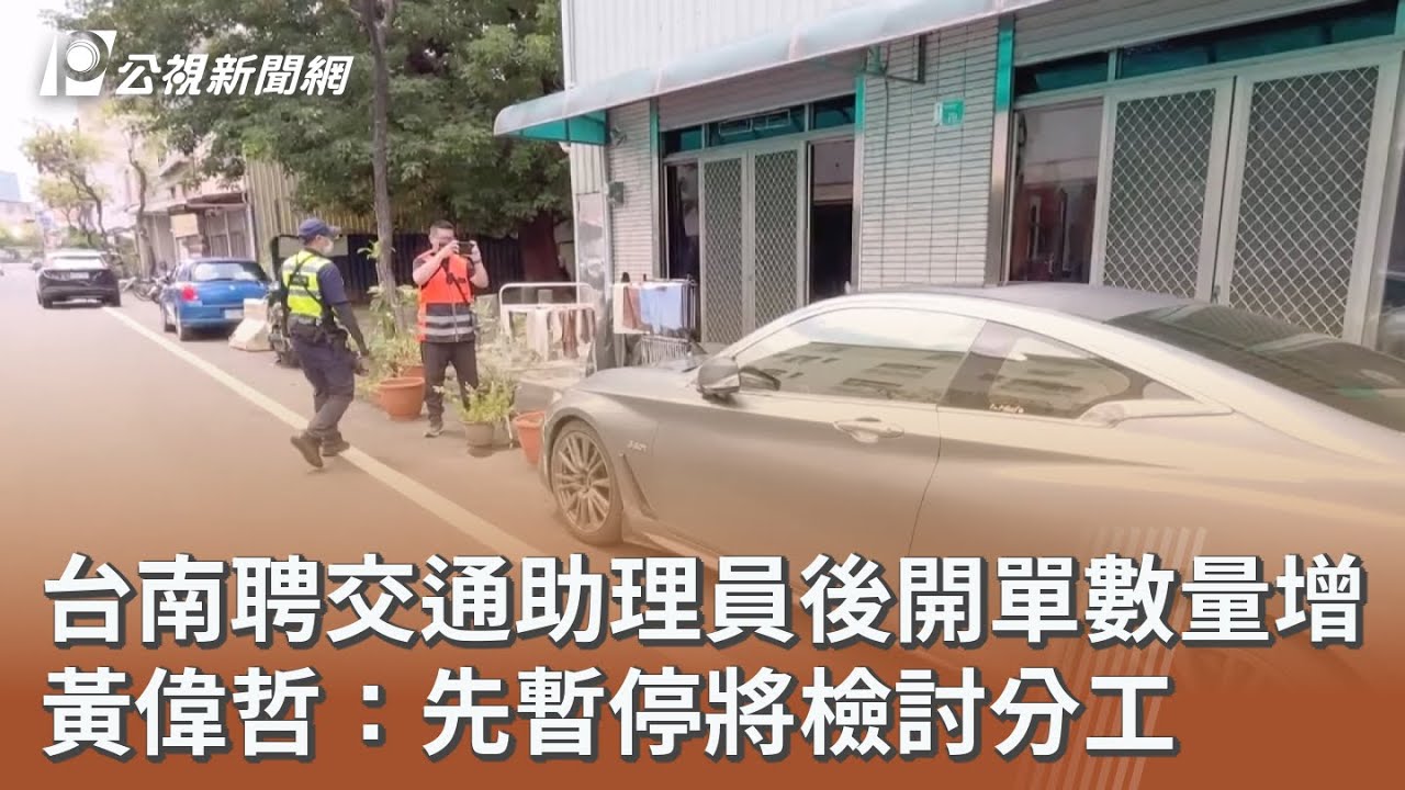 台南聘交通助理員後開單數量增 黃偉哲：先暫停將檢討分工｜20251112 公視午間新聞