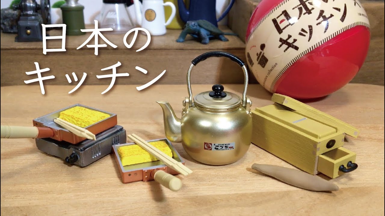 ガチャ「日本のキッチン」開封〔ケンエレファント〕