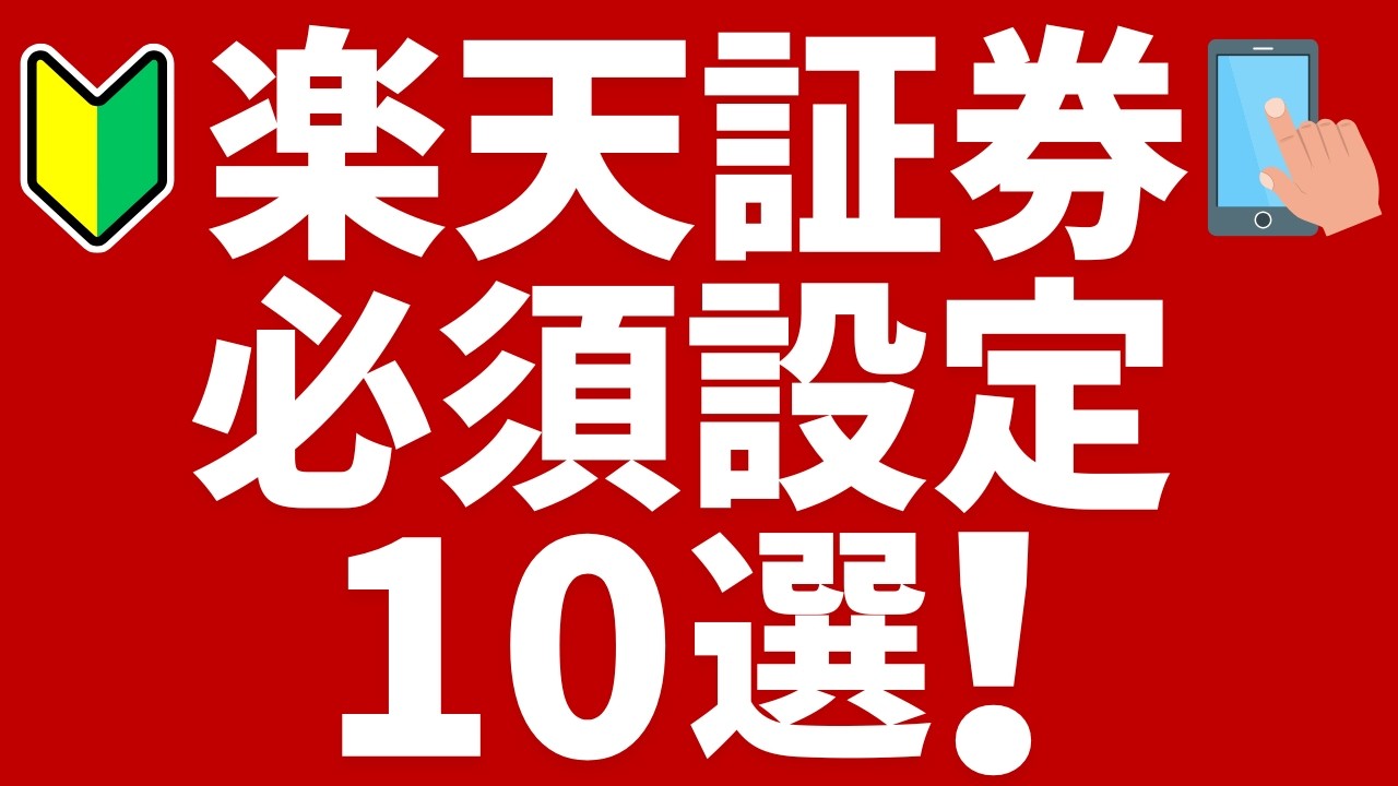 楽天証券の必須設定10選！投信積立、NISA、入出金、セキュリティ、ポイント等2026年おすすめの設定を解説