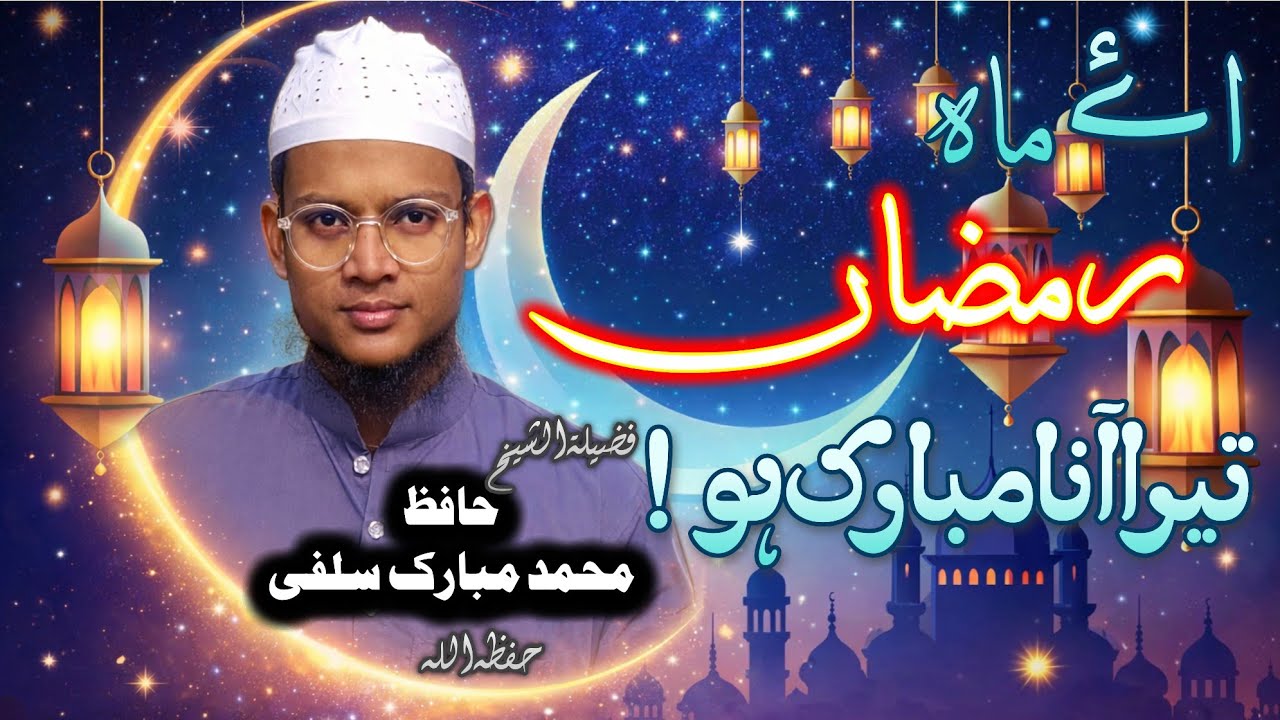 Ay MAAH e RAMZAN tera aana Mubarak ho! Hafiz md MUBARAK salafi اے ماہ رمضاں تیرا آنا مبارک ہو 