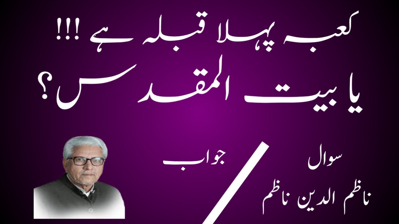 Kaaba pehla qibla ya Baitul Muqdas کعبہ پہلا قبلہ ہے یا  بیت المقدس