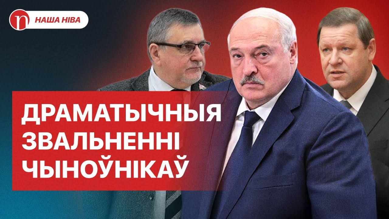 Промашка перед Лукашенко и наказание за чужие грехи: как рушились карьеры белорусских чиновников