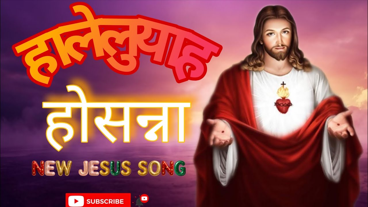 🎵हालेलुयाह होसन्ना //HALLELUJAH HOSANNA//NEW JESUS SONG//नया हिंदी मसीह गीत 🎵//