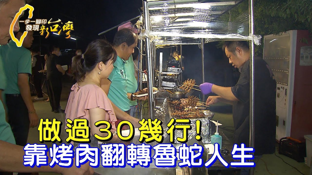 什麼都賣!魯蛇做過30多種職業 終靠到府烤肉得勝∣一步一腳印【到府烤肉魯蛇翻身記】20231001