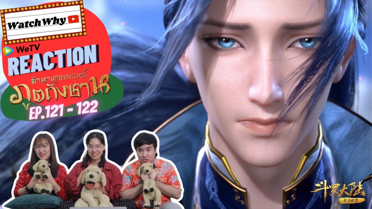 วอดวาย Reaction | อนิเมะตำนานจอมยุทธ์ภูตถังซาน (Soul Land) พากย์ไทย [EP.121-122] | #WatchWhyxถังซาน