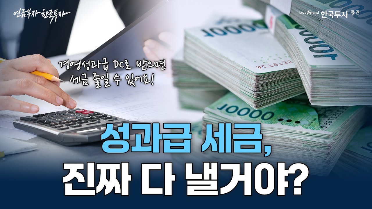 경영성과급, 왜  DC 계좌로 받아야 하는걸까? #성과급 #퇴직연금 #한국투자증권
