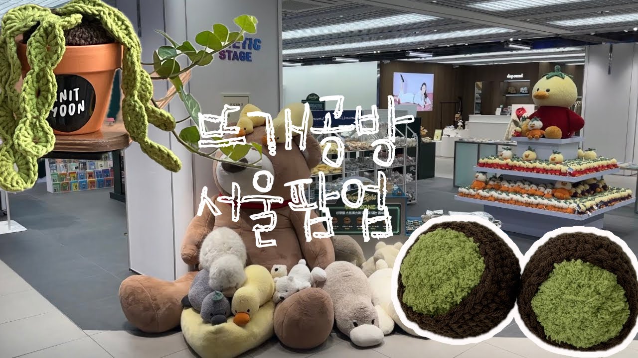 뜨개공방 vlog | 서울 팝업 준비 브이로그 | 두쫀쿠키링 네잎클로버키링