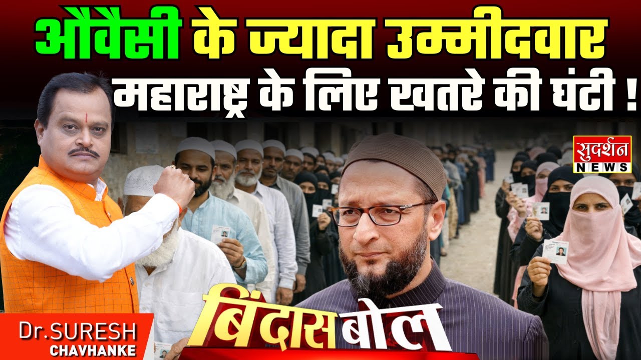 औवैसी के ज्यादा उम्मीदवार महाराष्ट्र के लिए खतरे की घंटी ! BMC Election l Maharashtra | Bindas Bol