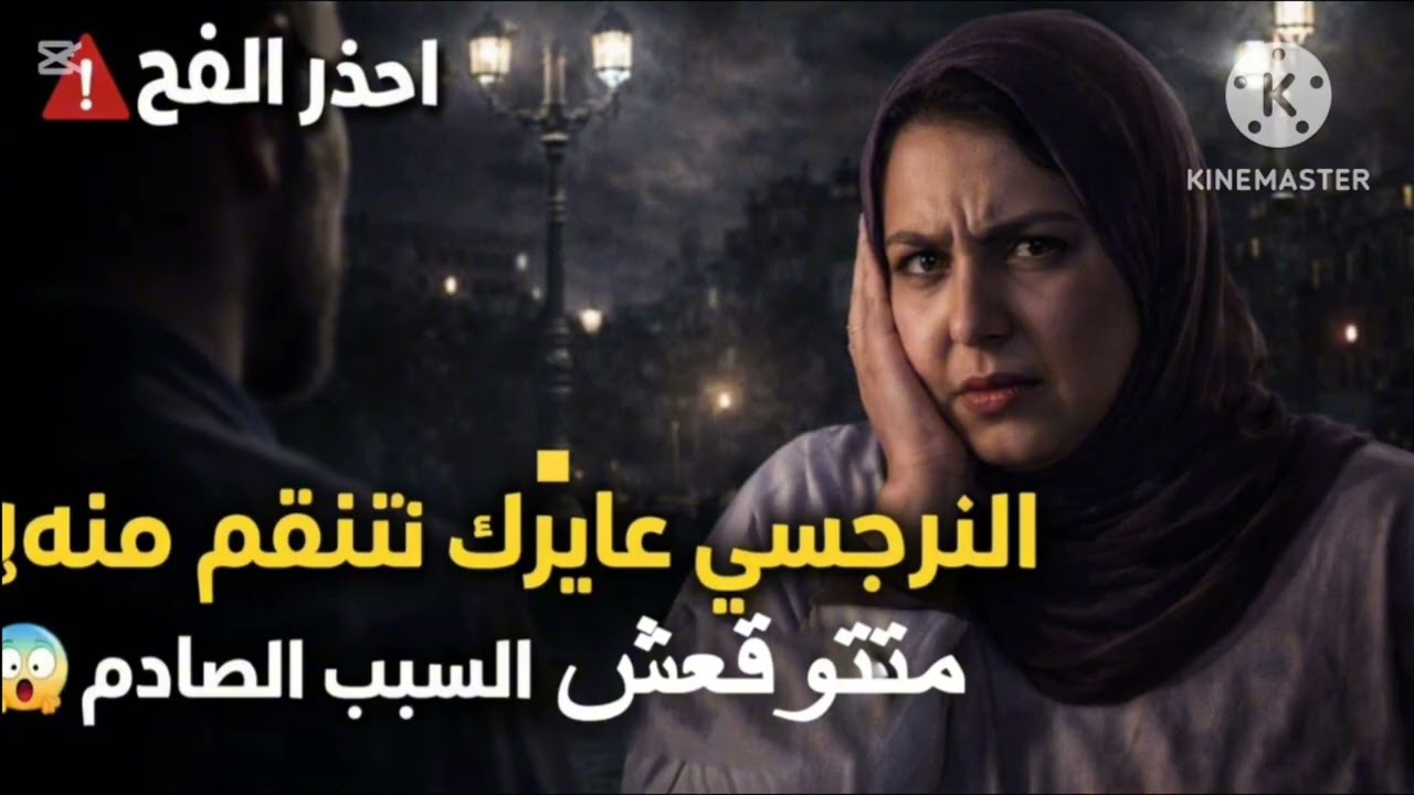 ⚠️احذر الفح،❗ النرجسي عاوزك تنتقم منه 🚨 متتوقعش السبب الصادم 😱