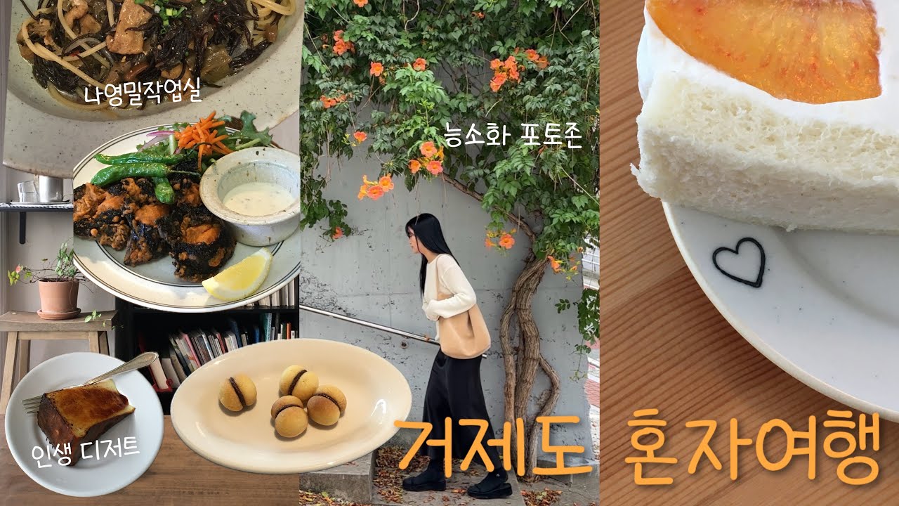 나 혼자 거제여행🚘/먹기만 하는 브이로그..이지만 알차다..이대로 따라만 가주세요🌼
