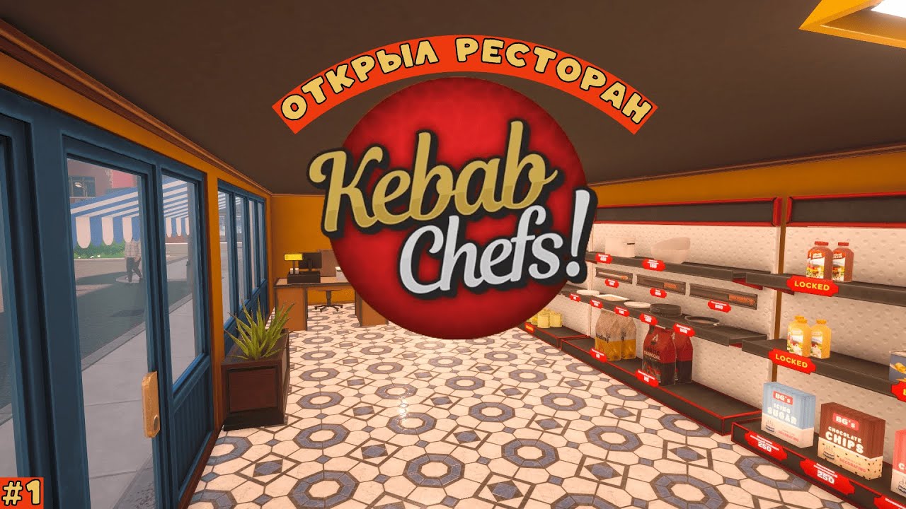 ОТКРЫВАЕМ СВОЙ РЕСТОРАН▶Kebab Chefs! - Restaurant Simulator(карьера) #1