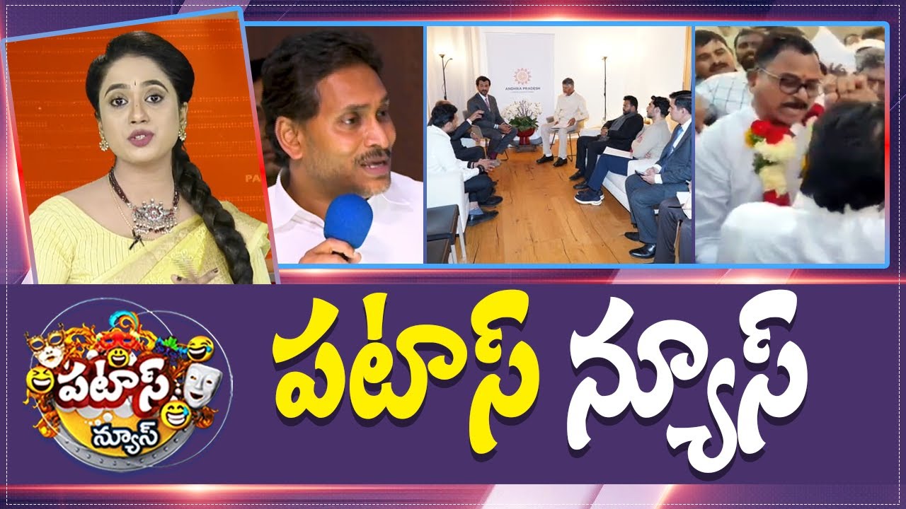 పటాస్ న్యూస్ | Patas News Full Episode |  News Today | 21-01-2026 | 10TV News Telugu