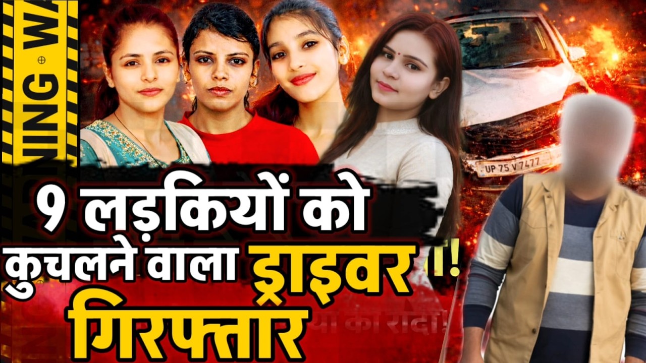 Raebareli News : 9 लड़कियो को कुचलने वाला कार ड्राइवर गिरफ्तार, ड्राइवर बोला लड़कियों को देखा नहीं