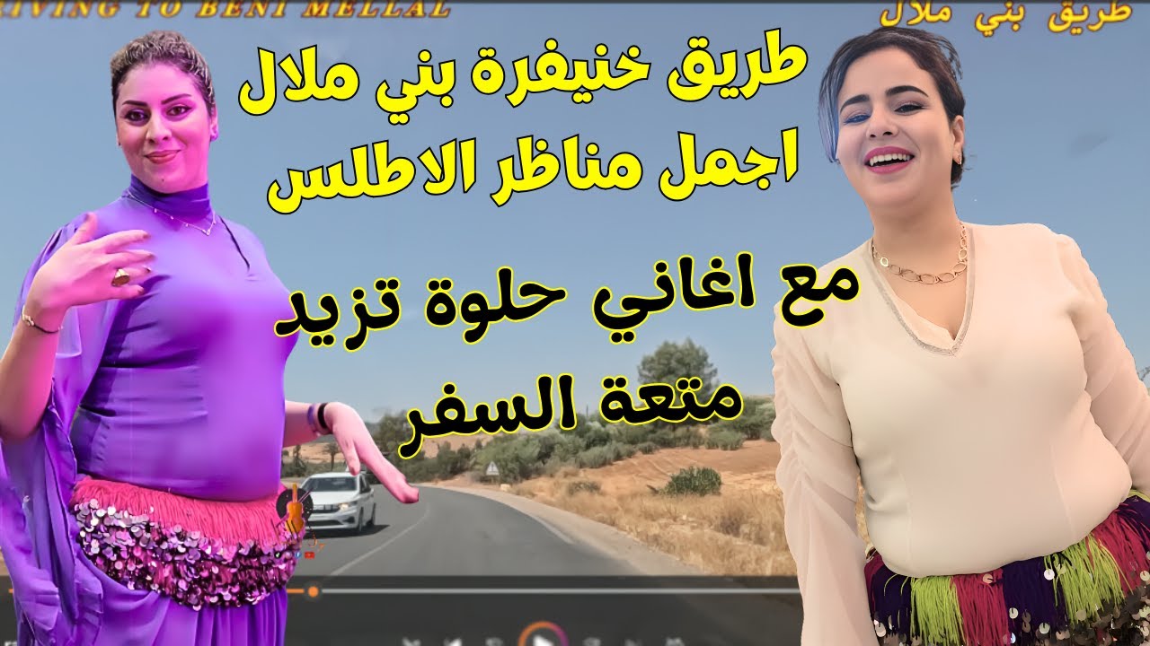اغاني امازيغية حلوة 🩵 تنسيك الدنيا وتزيد متعة السفر على طريق الاطلس الفاتنة خنيفرة بني ملال #اغاني