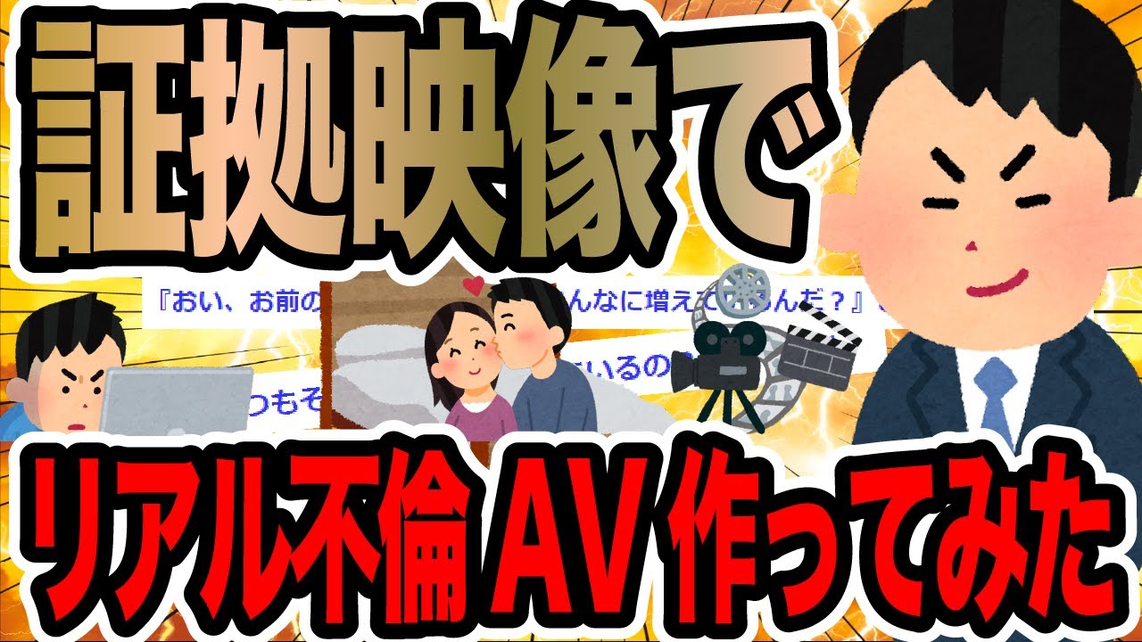 証拠映像でリアル不倫AV作ってみた【2ch修羅場スレ】