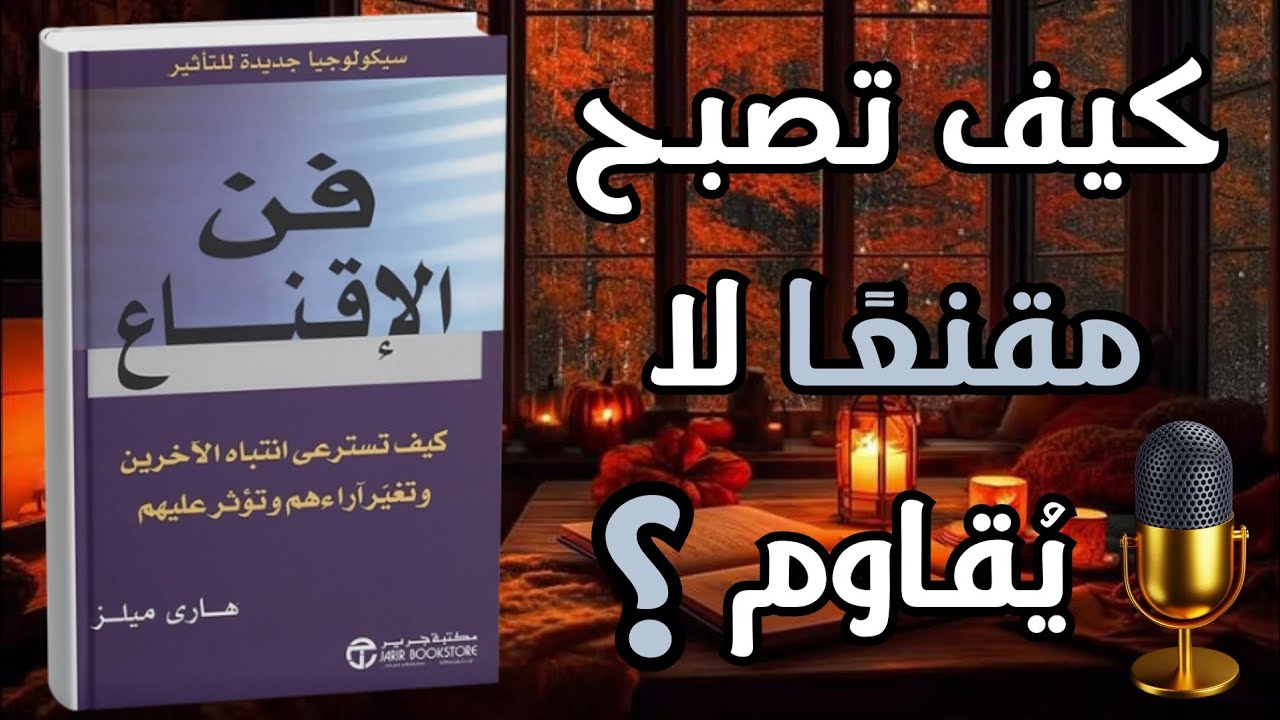 تعلم فن الإقناع - ملخص كتاب كتاب فن الإقناع