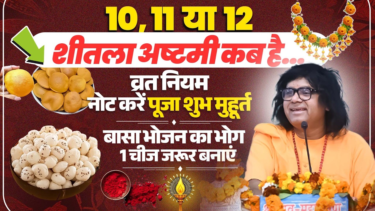 10 11 या 12 शीतला अष्टमी कब है व्रत नियम नोट करें पूजा शुभ मुहूर्त बासा भोजन का भोग 1 चीज जरूर बनाएं