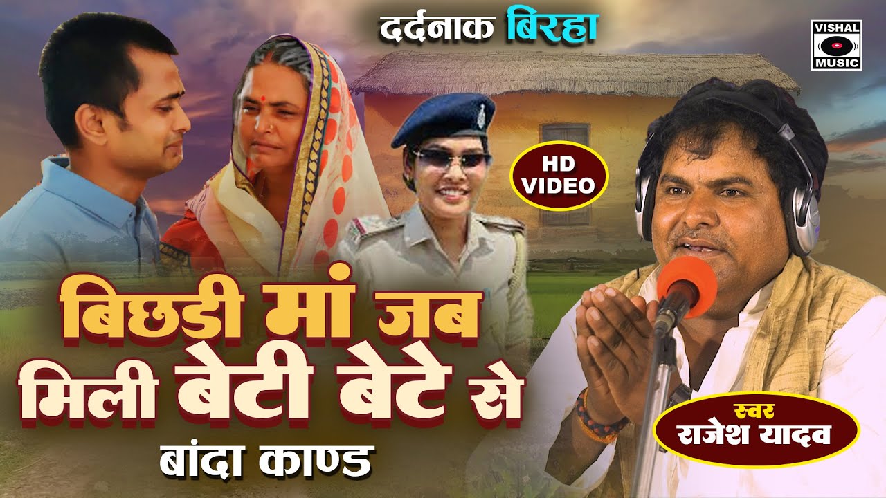 बिरहा - सुनकर रो देंगे - Bhojpuri Birha 2025 - बिछड़ी माँ जब मिली बेटी बेटे से - Rajesh Yadav Birha