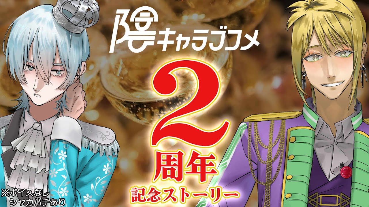 【陰ラブ公式】2周年記念ストーリー