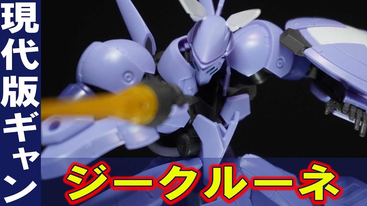 2022年6月18日新発売ガンプラ【HG1/144 ジークルーネ】現代版のギャンがキター！レイピアとシールドを装備した中世の騎士がヴァルキュリアフレームで立体化！シールドにアンカーギミック搭載！