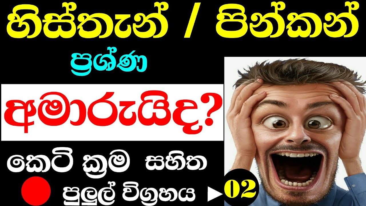 ⛔අමාරු " හිස්තැන් "ප්‍රශ්ණ සරල මනසින් දකින්න එන්න.🏃🏃 You must watch this video.